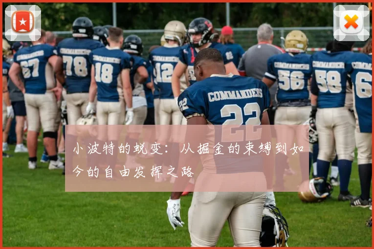 小波特的蜕变：从掘金的束缚到如今的自由发挥之路