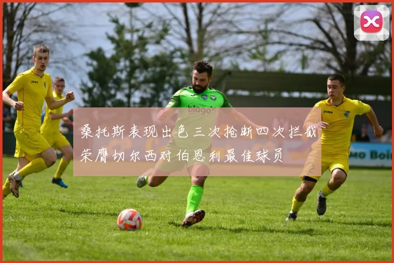 桑托斯表现出色三次抢断四次拦截荣膺切尔西对伯恩利最佳球员