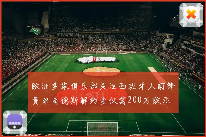 欧洲多家俱乐部关注西班牙人前锋费尔南德斯解约金仅需200万欧元