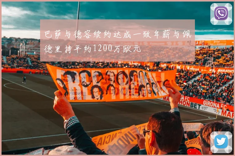 巴萨与德容续约达成一致年薪与佩德里持平约1200万欧元
