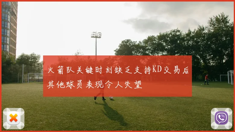 火箭队关键时刻缺乏支持KD交易后其他球员表现令人失望