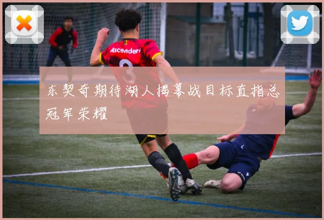 东契奇期待湖人揭幕战目标直指总冠军荣耀