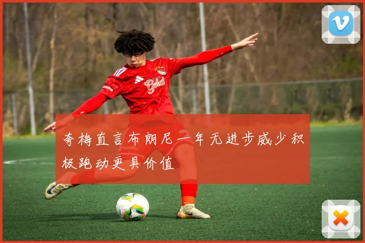 夸梅直言布朗尼一年无进步威少积极跑动更具价值