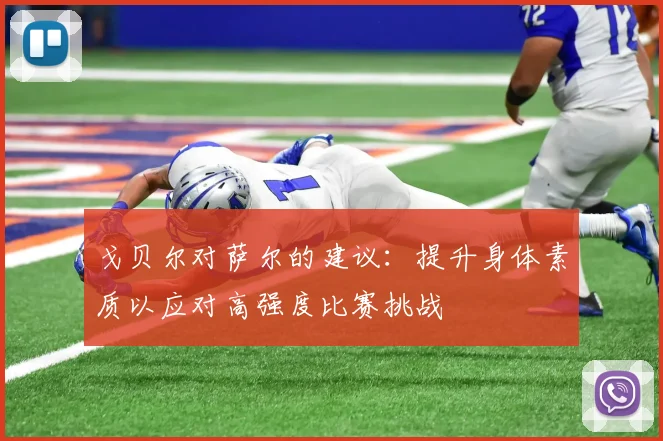 戈贝尔对萨尔的建议：提升身体素质以应对高强度比赛挑战