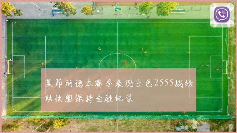 莱昂纳德本赛季表现出色2555战绩助快船保持全胜纪录