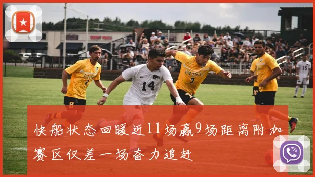 快船状态回暖近11场赢9场距离附加赛区仅差一场奋力追赶