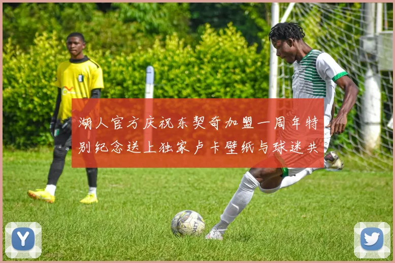 湖人官方庆祝东契奇加盟一周年特别纪念送上独家卢卡壁纸与球迷共享快乐时光