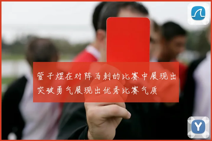 管子煜在对阵马刺的比赛中展现出突破勇气展现出优秀比赛气质