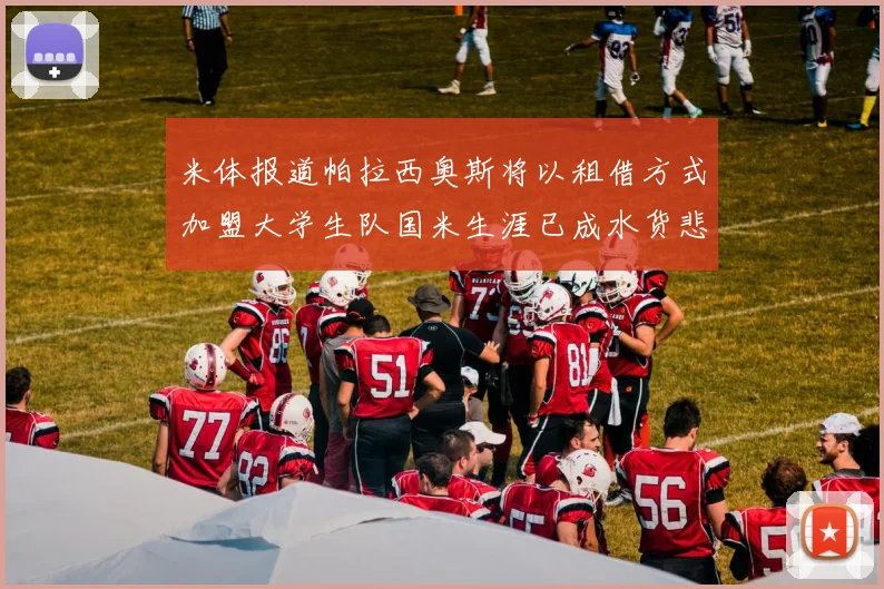 米体报道帕拉西奥斯将以租借方式加盟大学生队国米生涯已成水货悲剧