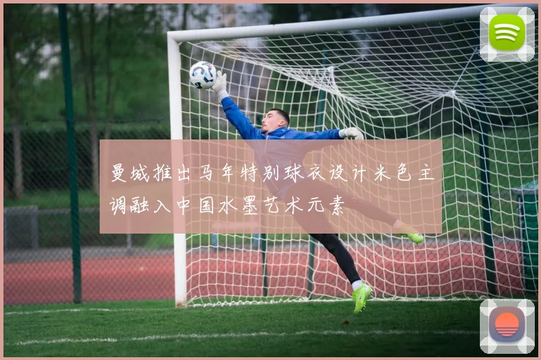 曼城推出马年特别球衣设计米色主调融入中国水墨艺术元素